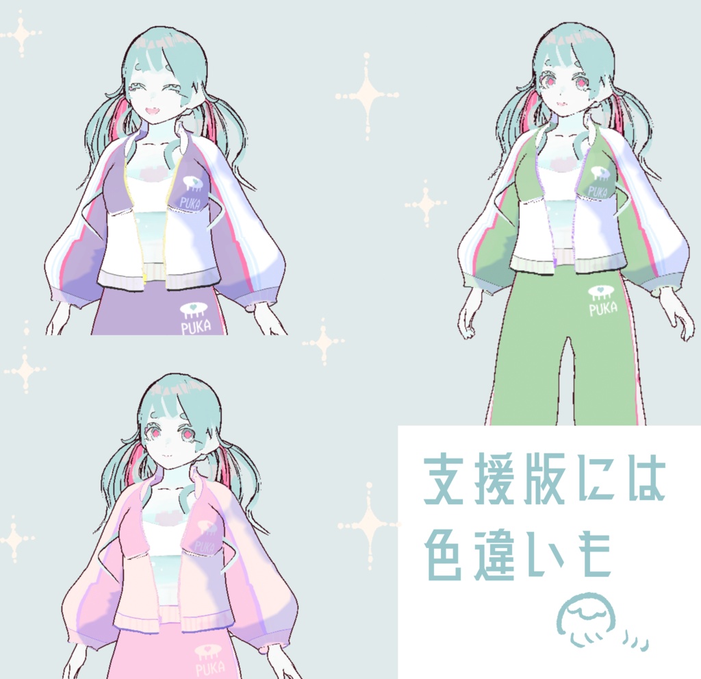 【無料版おためしあり】ふわふわくらげのジャージ4色