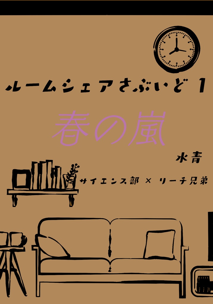 【さ部イド】ルームシェアさぶいど1 春の嵐