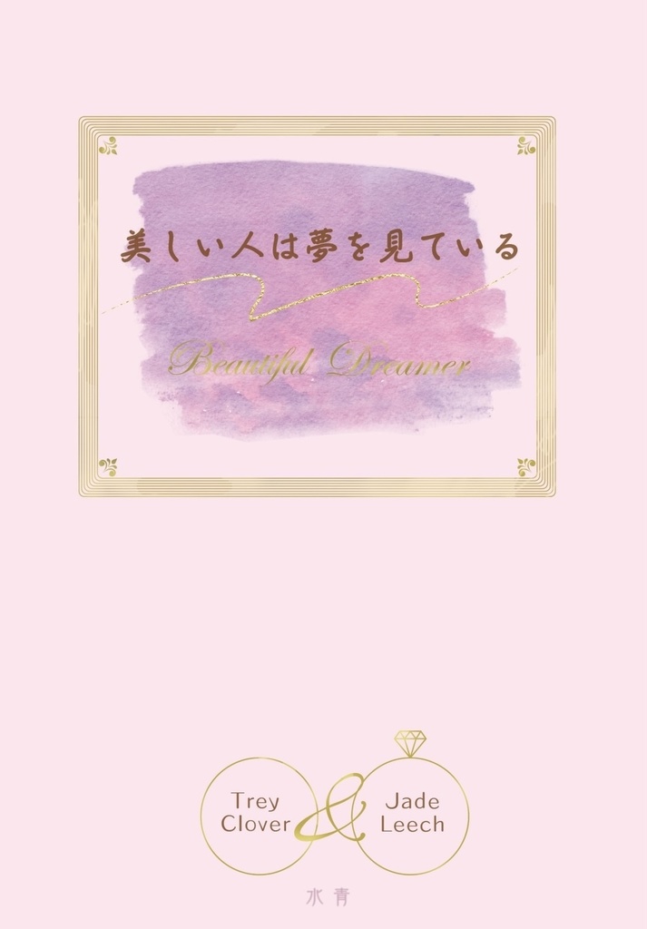 【トレジェイ】美しい人は夢を見ている