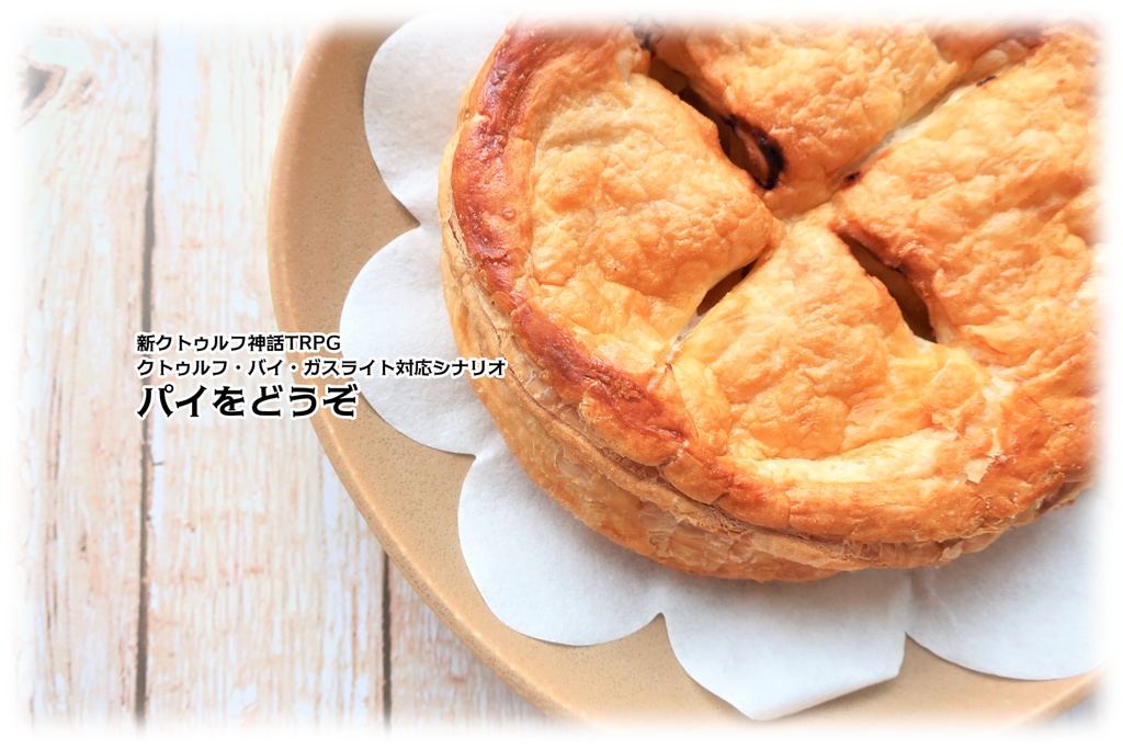 【7版】新クトゥルフTRPGシナリオ「パイをどうぞ」