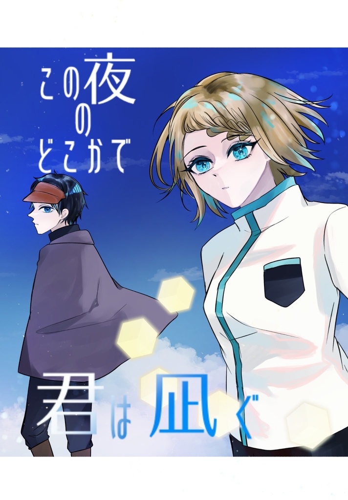 この夜のどこかで君は凪ぐ