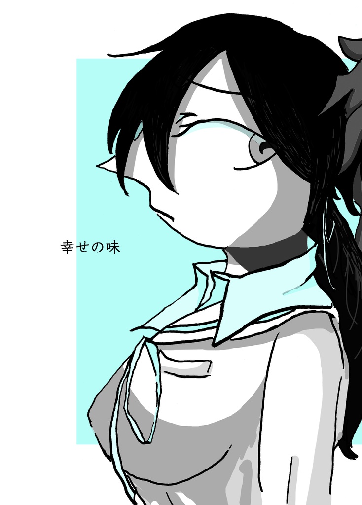 幸せの味