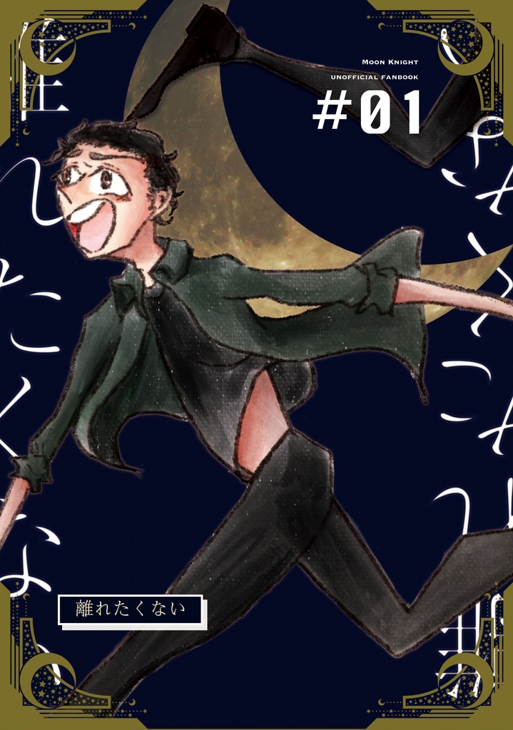 離れたくない