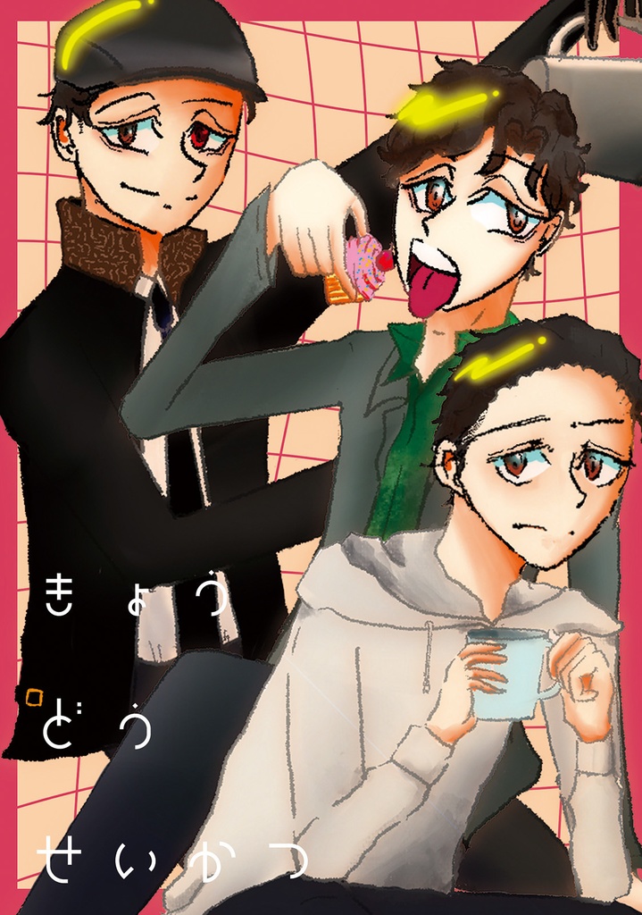 きょうどうせいかつ