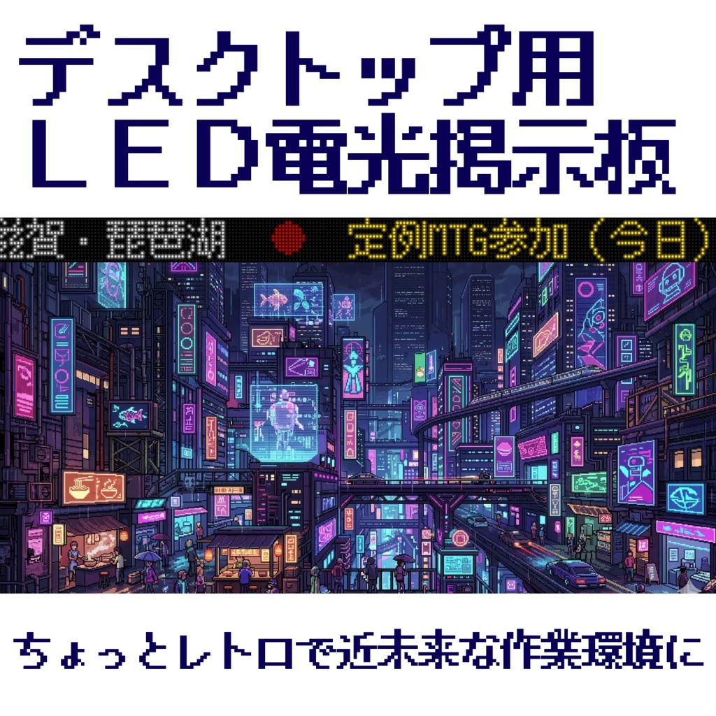 LED AppBar【デスクトップ常駐型LED電光掲示板】