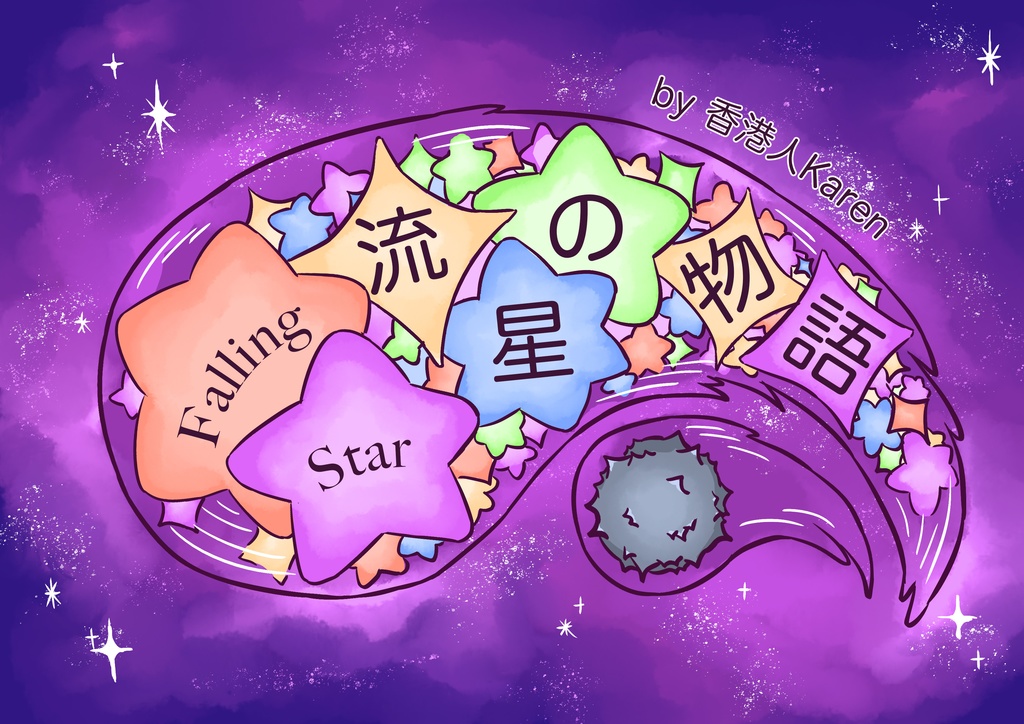 流星の物語 / Falling Star