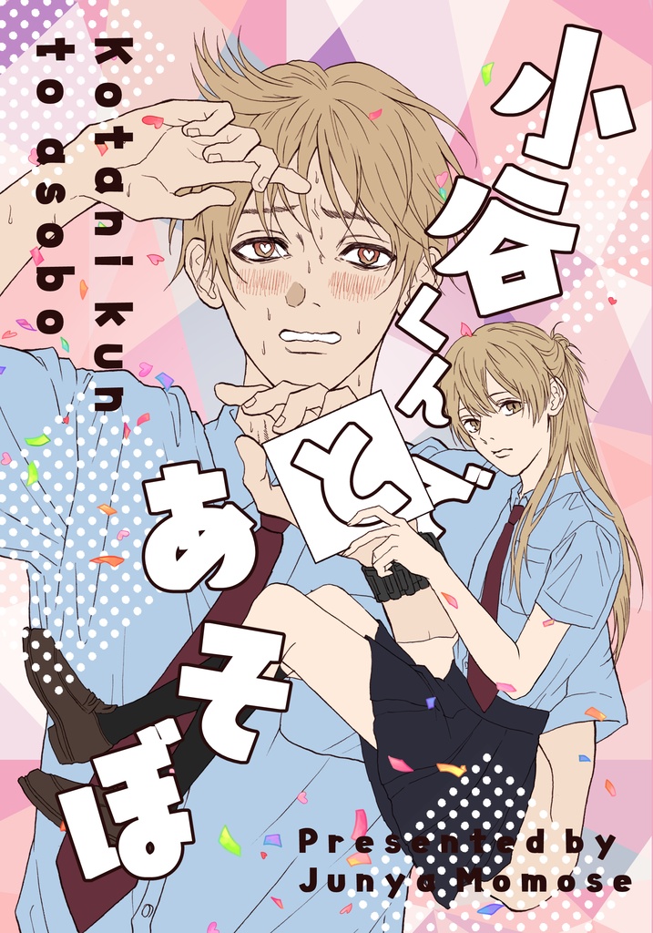 【再販】小谷くんとあそぼ