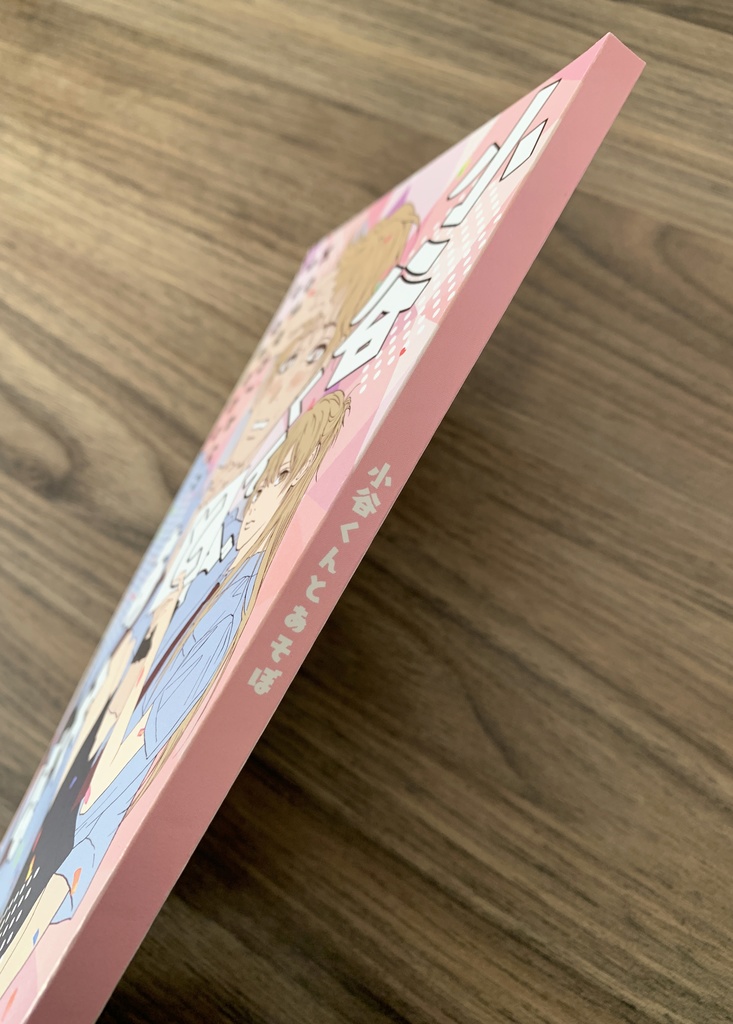 【再販】小谷くんとあそぼ