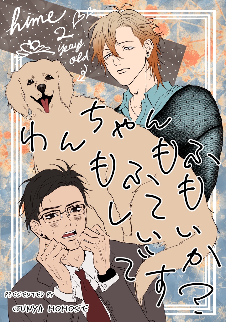 わんちゃんもふもふしてもいいですか？