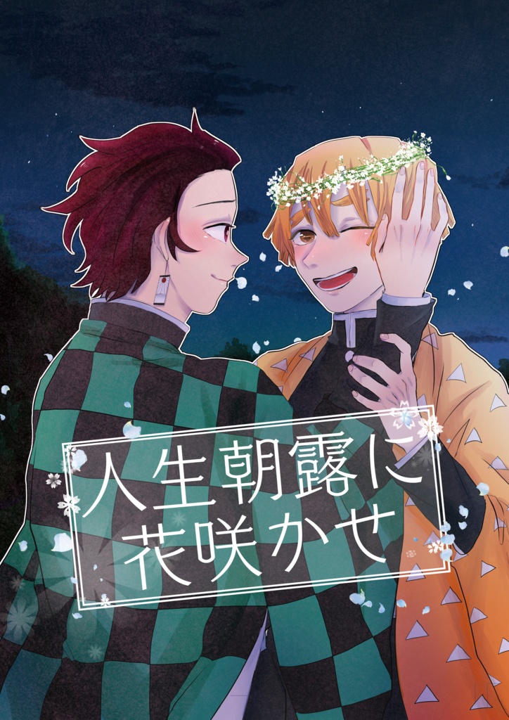 人生朝露に花咲かせ