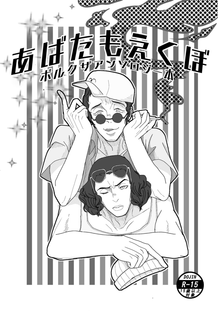 ボルクザ　アンソロジー　R15