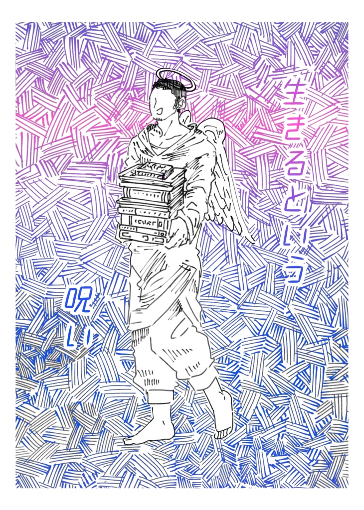 生きるという呪い