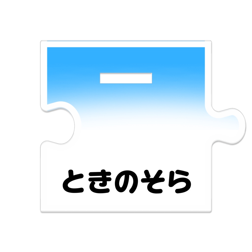 つながるアクスタ ときのそら