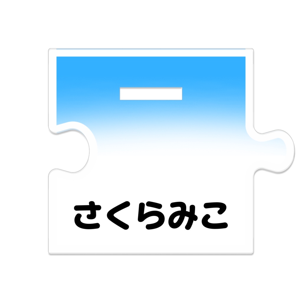 つながるアクスタ さくらみこ