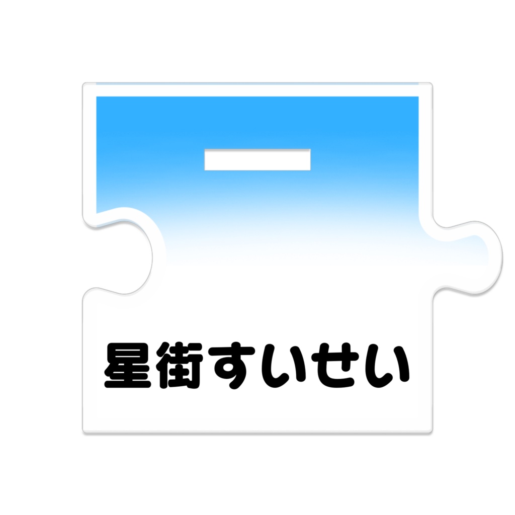 つながるアクスタ 星街すいせい