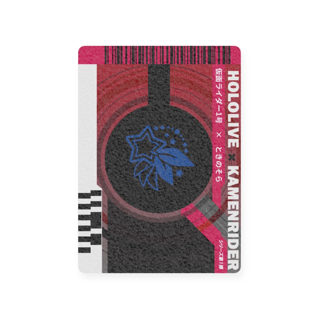 ときのそら×仮面ライダー1号 カード