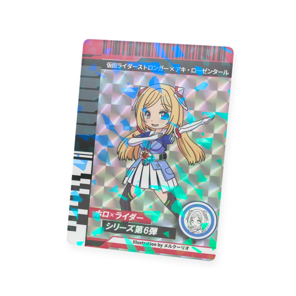 ホロライダーカード アキ・ローゼンタール×仮面ライダーストロンガー