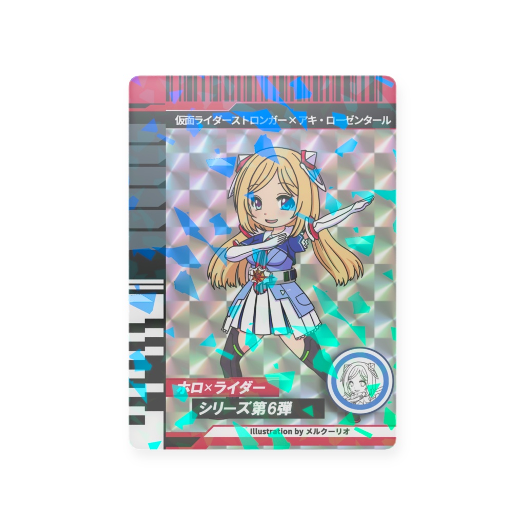 ホロライダーカード アキ・ローゼンタール×仮面ライダーストロンガー