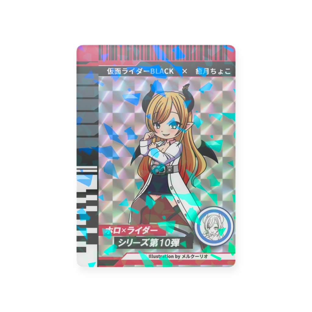 ホロライダーカード 癒月ちょこ×仮面ライダーBLACK