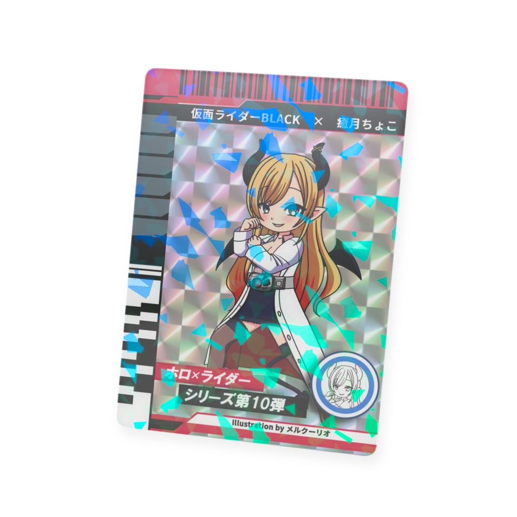 ホロライダーカード 癒月ちょこ×仮面ライダーBLACK