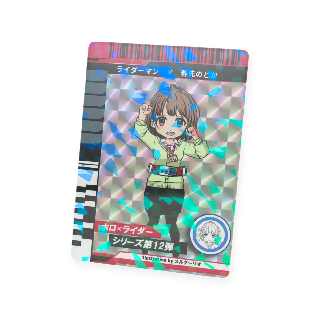 ホロライダーカード 春先のどか×ライダーマン