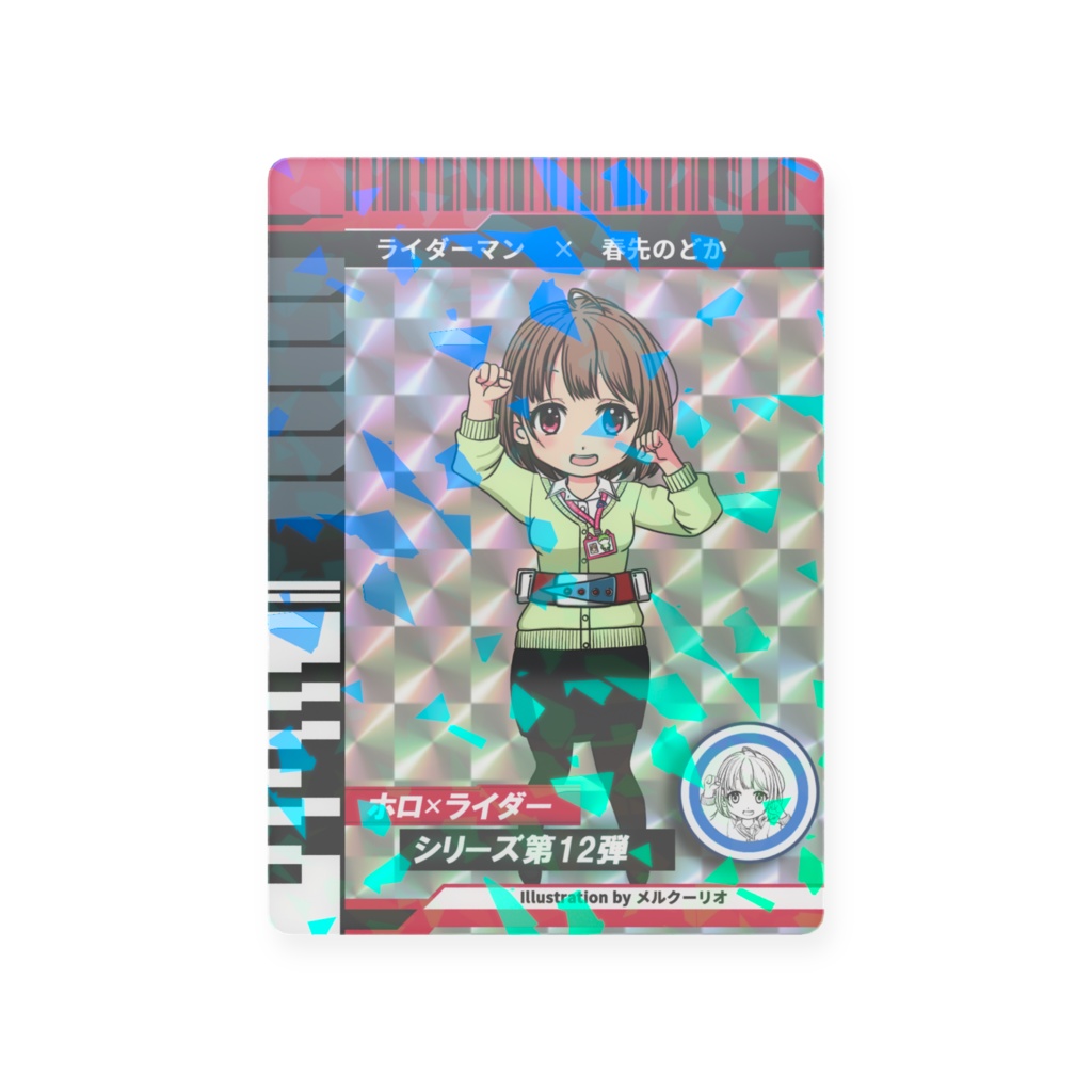 ホロライダーカード 春先のどか×ライダーマン