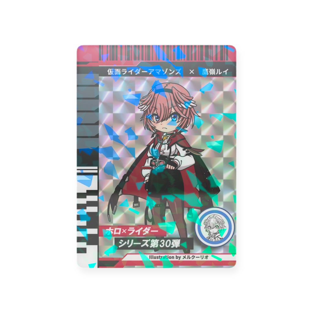 ホロライダーカード　高嶺ルイ×仮面ライダーアマゾンズ