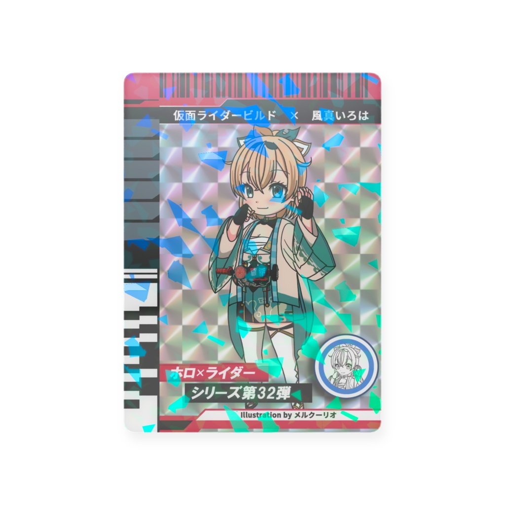 ホロライダーカード　風真いろは×仮面ライダービルド