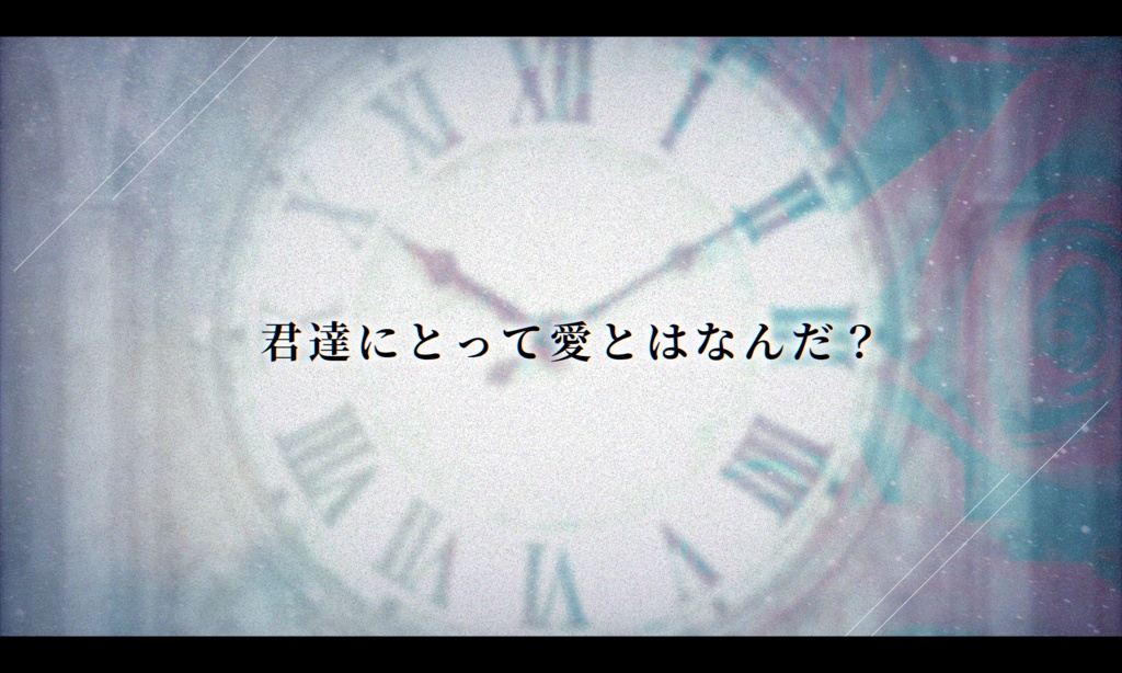秒針は愛を糧に【クトゥルフ神話TRPG】SPLL:E192721