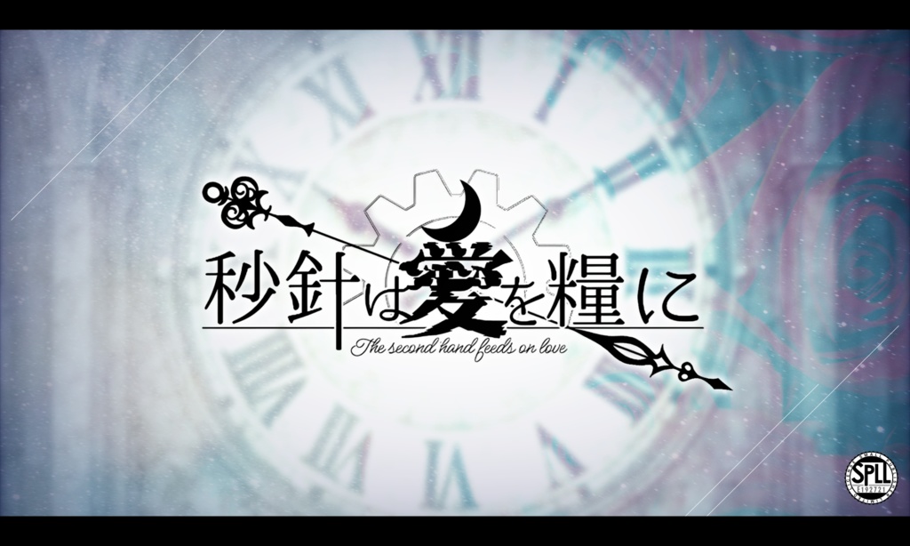 秒針は愛を糧に【クトゥルフ神話TRPG】SPLL:E192721