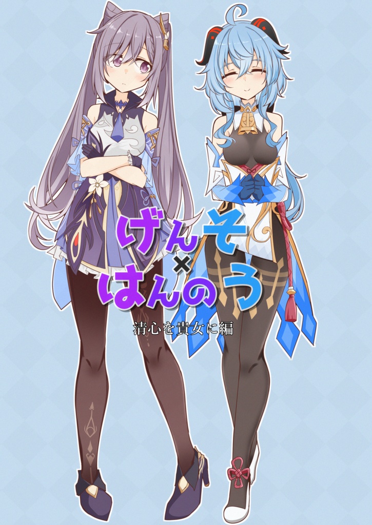 げんそ×はんのう！　清心を貴女に編