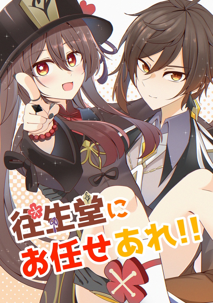往生堂にお任せあれ！！