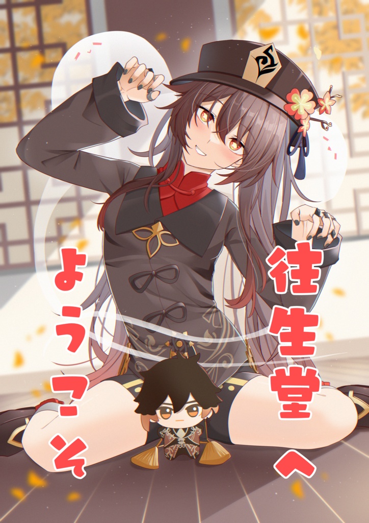 往生堂へようこそ