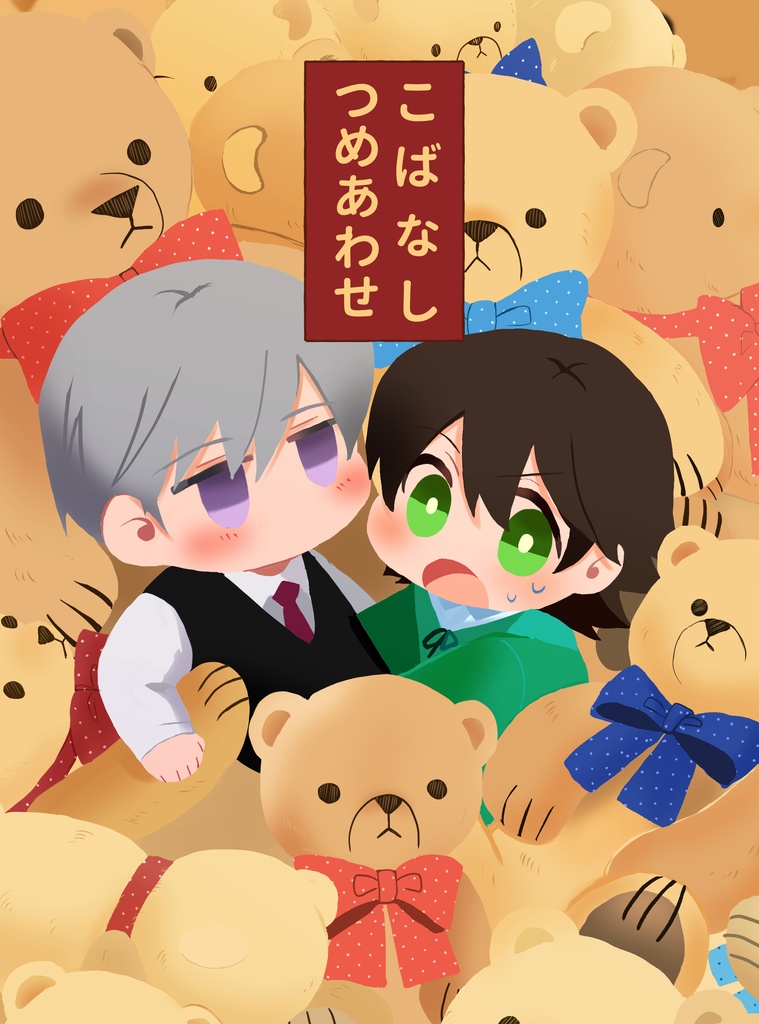 こばなしつめあわせ