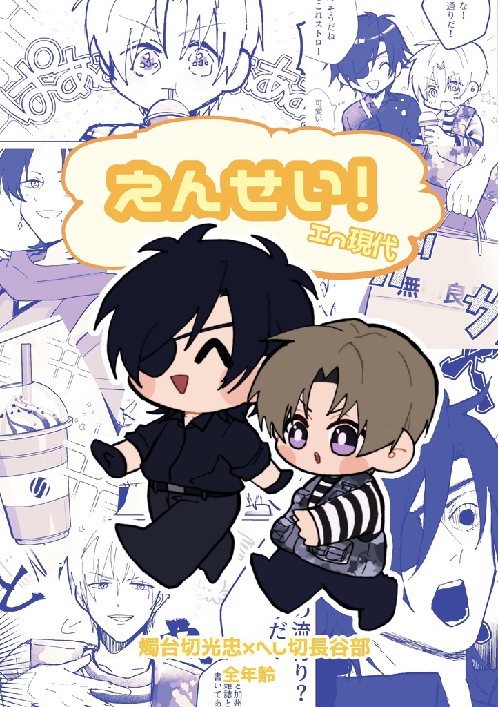 【蜜藤15新刊】えんせい！in現代