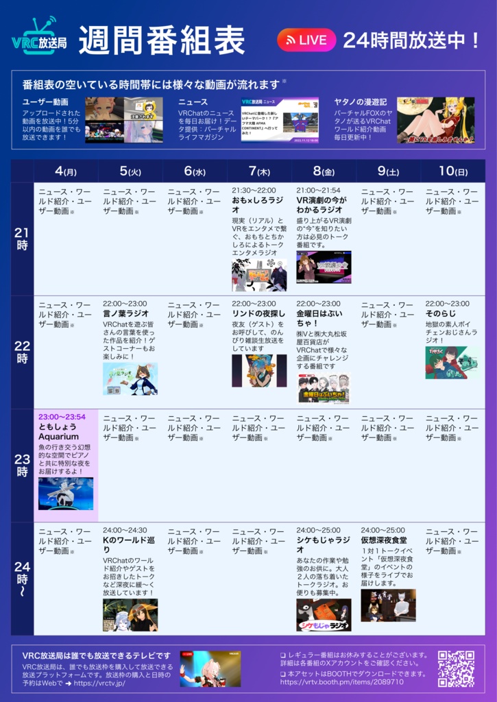 【VRC放送局】専用プレイヤー&番組表アセット