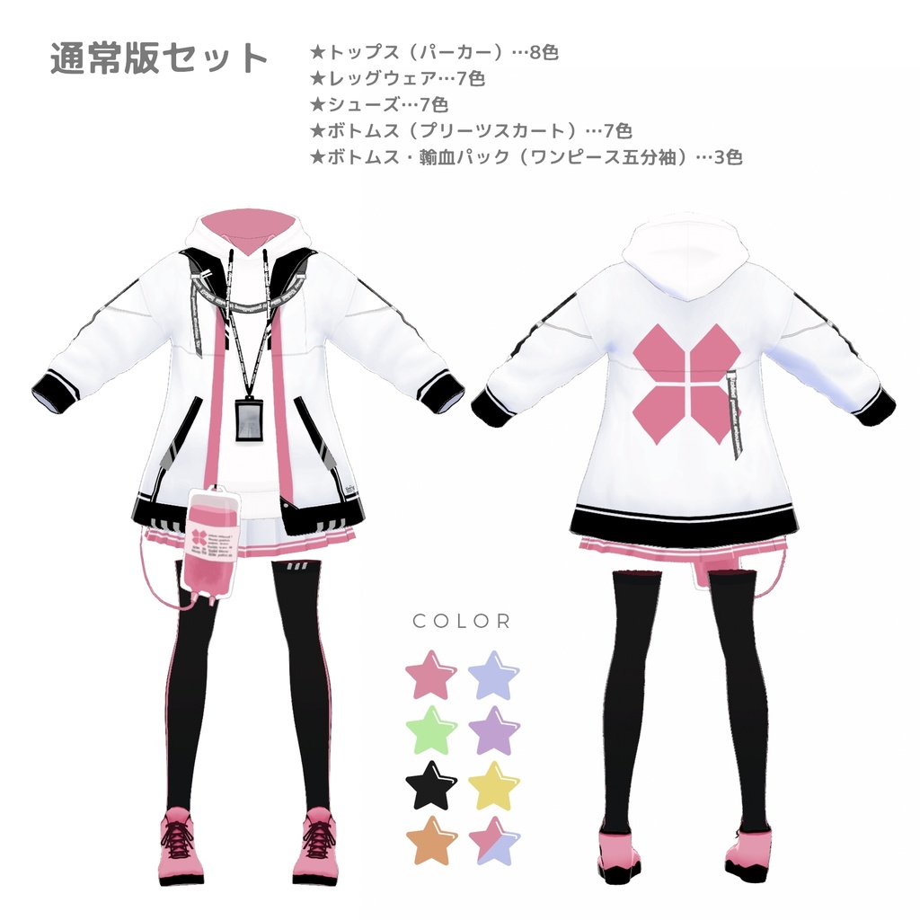 【無料版有・Vroid正式版】輸血パーカーセット