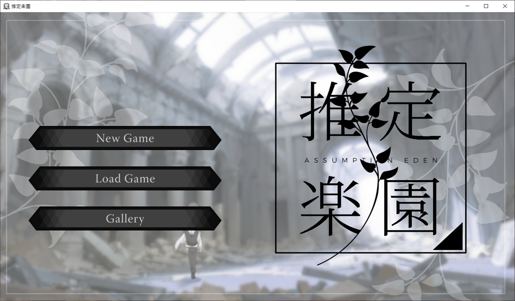 【ノベルゲーム】推定楽園・攻略ヒント(投げ銭版)