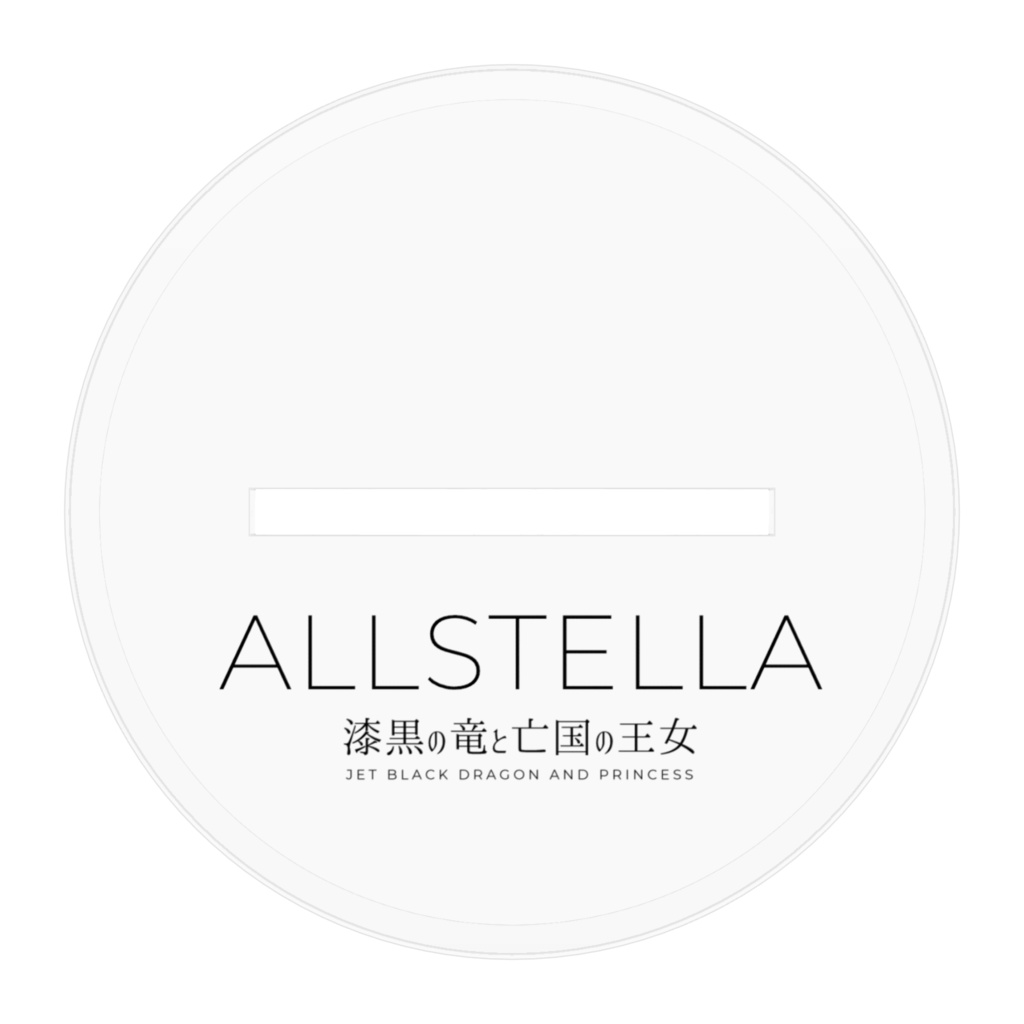 【漆黒の竜と亡国の王女】アルステラ アクリルフィギュア