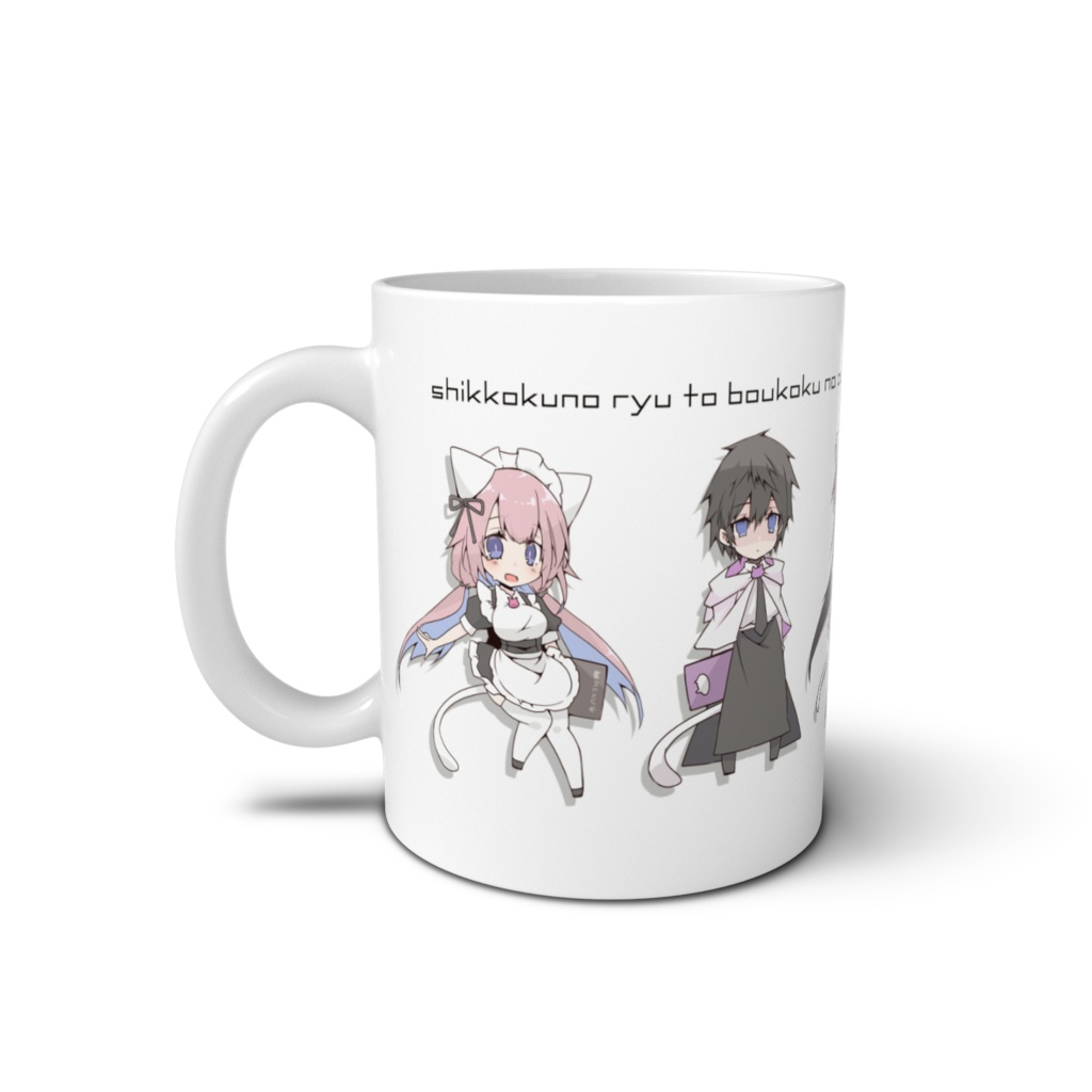 【漆黒の竜と亡国の王女】シロネコカフェ マグカップ