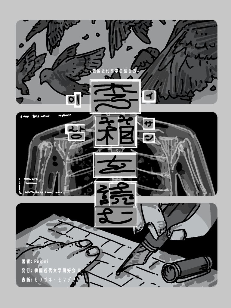 韓国近代文学の読み方(1)　李箱を読む