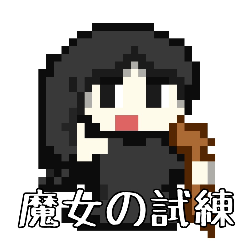 魔女の試練