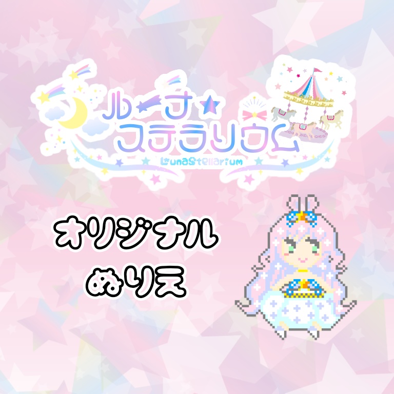 ꒰✡ 🎠☪︎ ✡꒱オリジナルぬりえ