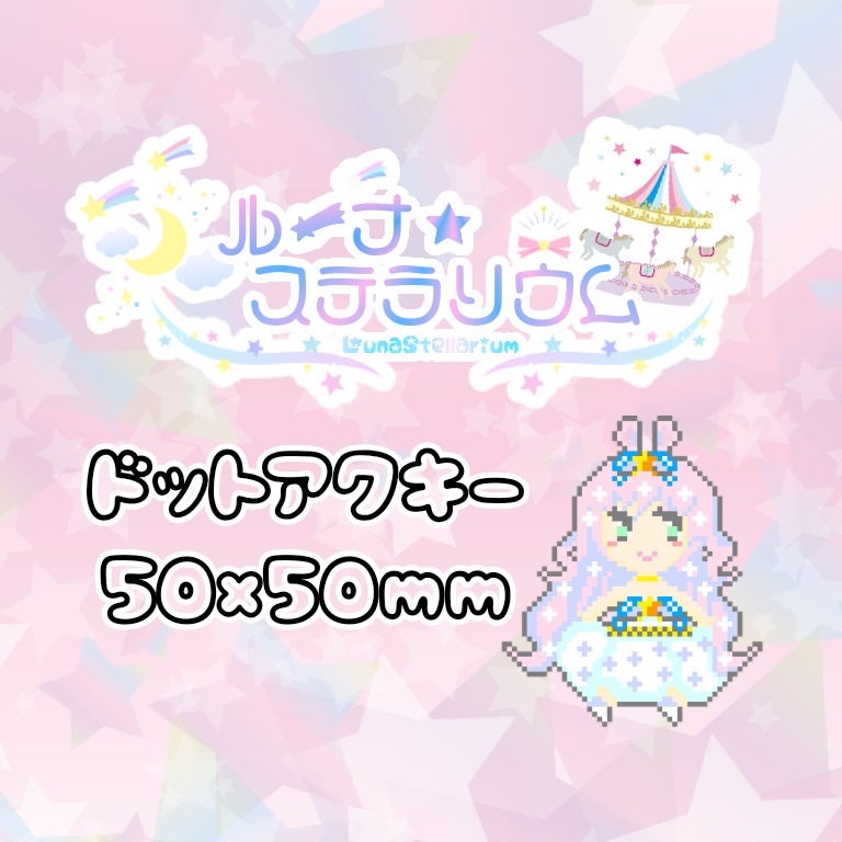 ꒰✡ 🎠☪︎ ✡꒱ドットアクキー 50×50㎜（全3種）