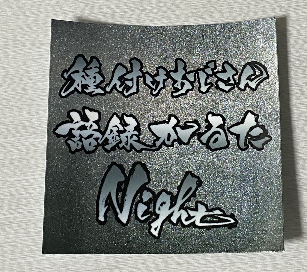 種付けおじさん語録かるたNightステッカー(文字のみ)