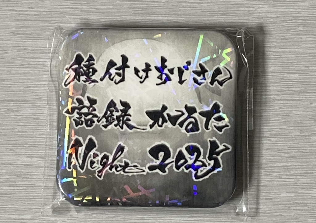 種付けおじさん語録かるたNight缶バッヂ