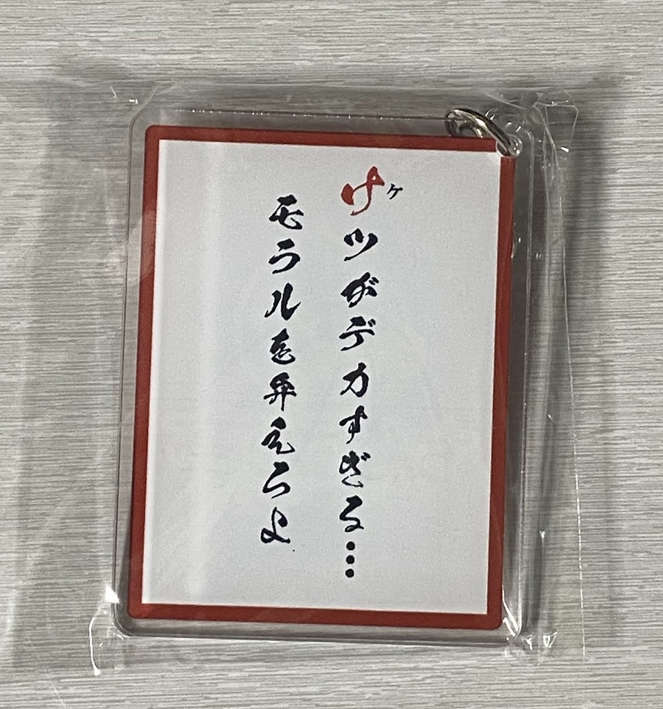 種付けおじさん語録かるたアクリルキーホルダー(ケつ)