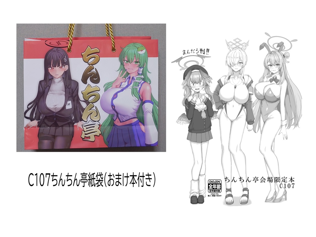 C107ちんちん亭紙袋(おまけ本付き)