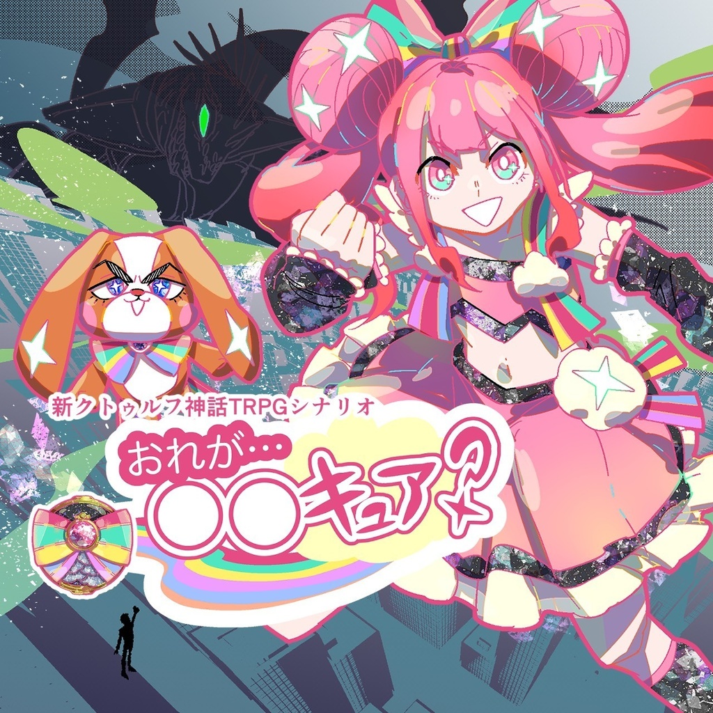 新クトゥルフ神話TRPGシナリオ『おれが……　○○キュア……？』