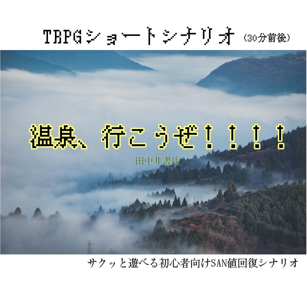 新クトゥルフ神話TRPGシナリオ『温泉行こうぜ!!!』